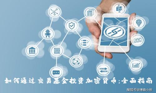 如何通过交易基金投资加密货币：全面指南