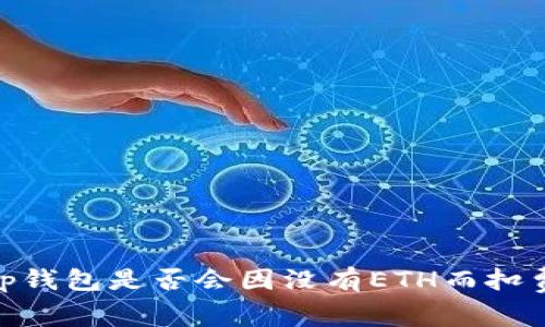 :tp钱包是否会因没有ETH而扣费？