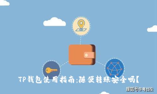 TP钱包使用指南：随便转账安全吗？