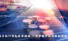 华为手机TP钱包更新指南：