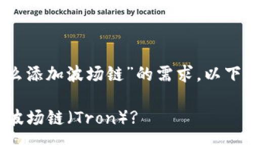 理解您对“t p钱包怎么添加波场链”的需求。以下是符合您请求的内容：

如何在TP钱包中添加波场链（Tron）?