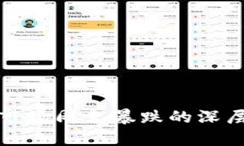 加密货币市场周末暴跌的深层原因分析