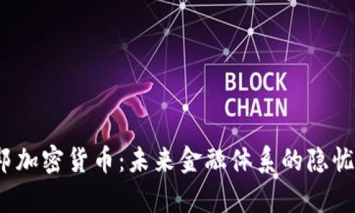 反乌托邦加密货币：未来金融体系的隐忧与可能性