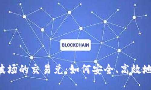  深入探讨TP钱包波场的交易兑：如何安全、高效地进行加密货币交易