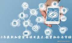 2023年最新加密货币项目盘