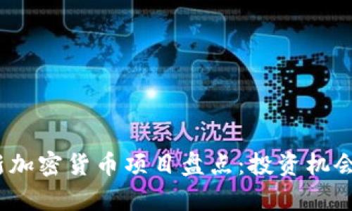 2023年最新加密货币项目盘点：投资机会与市场前景