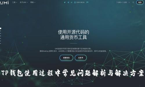 TP钱包使用过程中常见问题解析与解决方案
