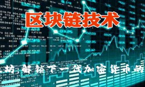以太坊：解锁下一代加密货币的潜力