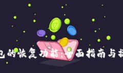 : TP钱包的恢复功能：全面
