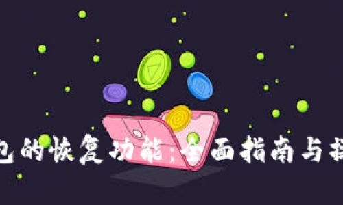 : TP钱包的恢复功能：全面指南与操作步骤