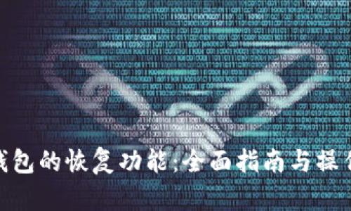 : TP钱包的恢复功能：全面指南与操作步骤