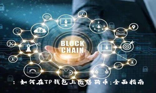 : 如何在TP钱包上出售狗币：全面指南