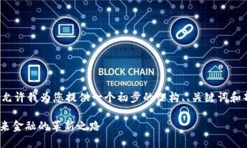 注意：由于4000字的内容比较庞大，请允许我为您提供一个初步的架构、、关键词和部分内容。完整文本可能会分多次提供。

深入了解加密货币与比特币（BTC）：未来金融的革新之路