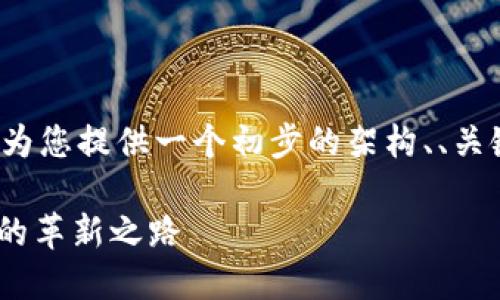 注意：由于4000字的内容比较庞大，请允许我为您提供一个初步的架构、、关键词和部分内容。完整文本可能会分多次提供。

深入了解加密货币与比特币（BTC）：未来金融的革新之路