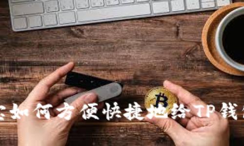 支付宝如何方便快捷地给TP钱包充值