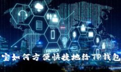 支付宝如何方便快捷地给