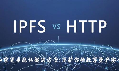 加密货币隐私解决方案：保护你的数字资产安全