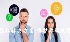 加密货币隐私解决方案：