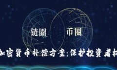 全面解析加密货币补偿方