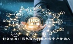 如何使用TP钱包轻松转发加