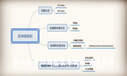 如何通过TP钱包卖币提现：完整指南