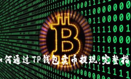 如何通过TP钱包卖币提现：完整指南