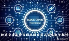 数字货币加密市场规模分