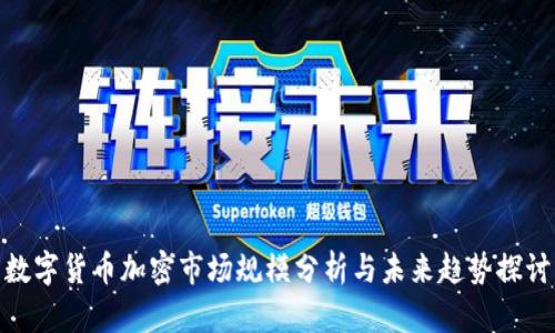 数字货币加密市场规模分析与未来趋势探讨