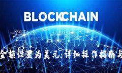 TP钱包如何将金额设置为美