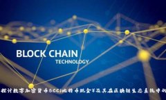 深入探讨数字加密货币B