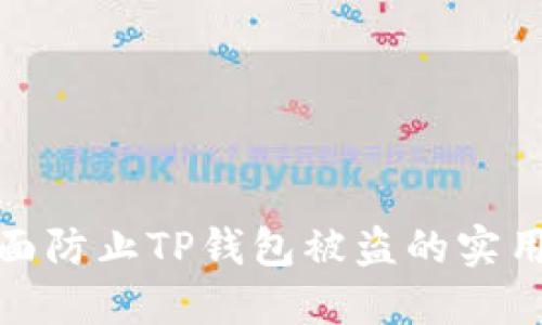 : 全面防止TP钱包被盗的实用指南