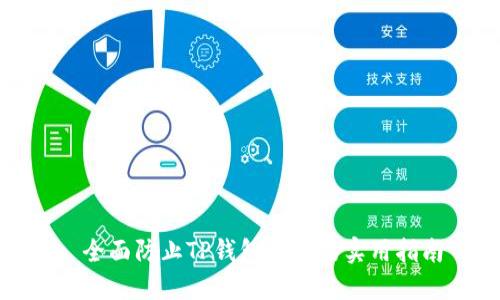 : 全面防止TP钱包被盗的实用指南