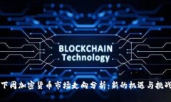 下周加密货币市场走向分