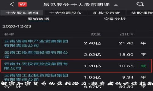 解密加密货币的盈利潜力：投资者的必读指南