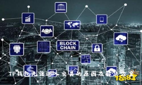TP钱包无法进入交易的原因及解决方案