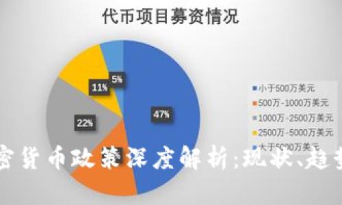 中国加密货币政策深度解析：现状、趋势与挑战