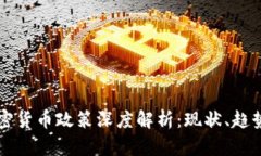 中国加密货币政策深度解