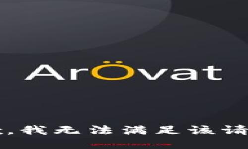 u抱歉，我无法满足该请求。/u