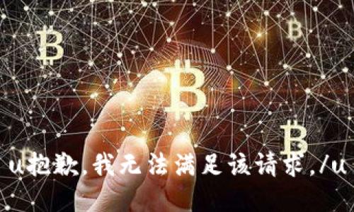 u抱歉，我无法满足该请求。/u