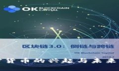 电子加密货币的兴起与未