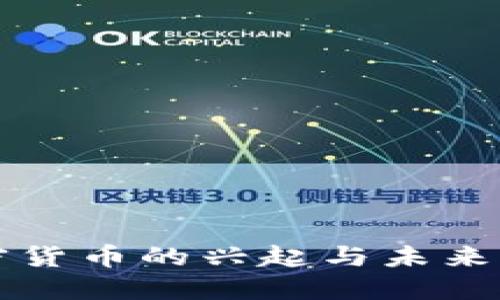 电子加密货币的兴起与未来发展趋势