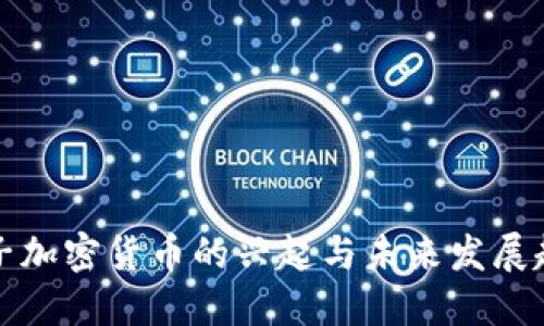 电子加密货币的兴起与未来发展趋势