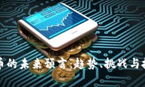 加密数字货币的未来预言：趋势、挑战与投资机会分析