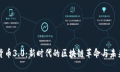 加密货币3.0：新时代的区