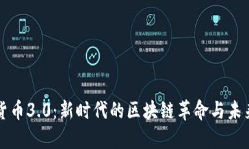 加密货币3.0：新时代的区块链革命与未来展望
