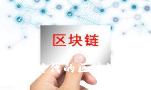加密货币3.0：新时代的区块链革命与未来展望