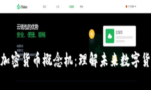 深入解析加密货币概念机：理解未来数字货币的关键
