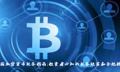 美国加密货币税务指南：投资者必知的税务政策和合规技巧