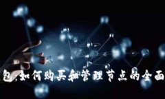 tP钱包：如何购买和管理节