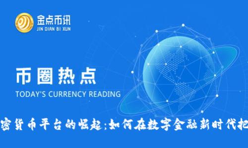 香港加密货币平台的崛起：如何在数字金融新时代把握机遇